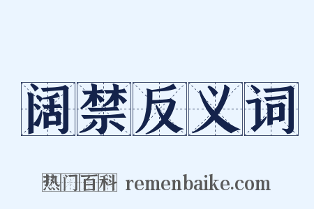 阔禁反义词是什么意思的图片